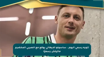 تنويه رسمي اليوم.. ساسولو الإيطالي يوقع مع الصربي المخضرم ماتيتش رسميًا